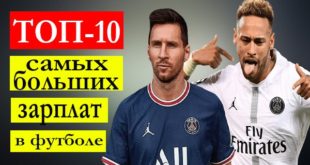 Зарплаты футболистов в России и мире 2021-2022 (таблица, ТОП-10)