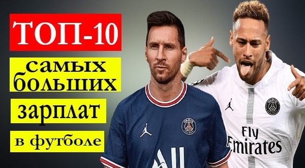 Зарплаты футболистов в России и мире 2021-2022 (таблица, ТОП-10)