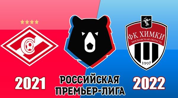 Спартак - Химки: прогноз на матч 11 сентября 2021