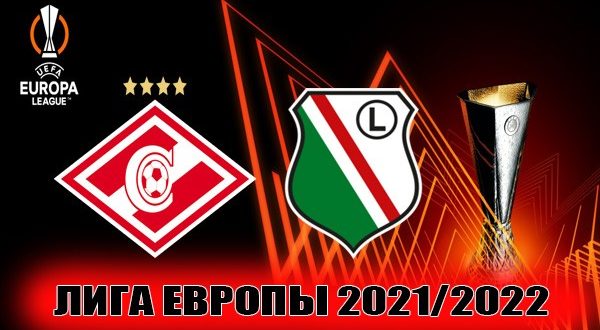 Спартак - Легия: прогноз на матч 15 сентября 2021