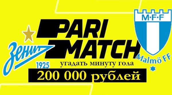 Париматч: бонус 200 000 р. за прогноз на матч Зенит - Мальмё 29.09.