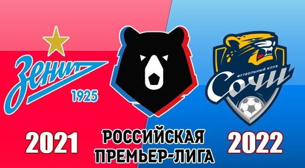 Зенит - Сочи: прогноз, железобетонная ставка 3 октября 2021