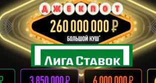 Джекпот в Лиге Ставок: сорви большой куш на 260 млн. рублей