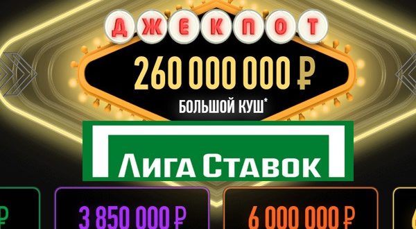 Джекпот в Лиге Ставок: сорви большой куш на 260 млн. рублей