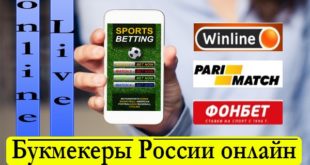 ТОП лучших букмекерских контор России для ставок на спорт онлайн
