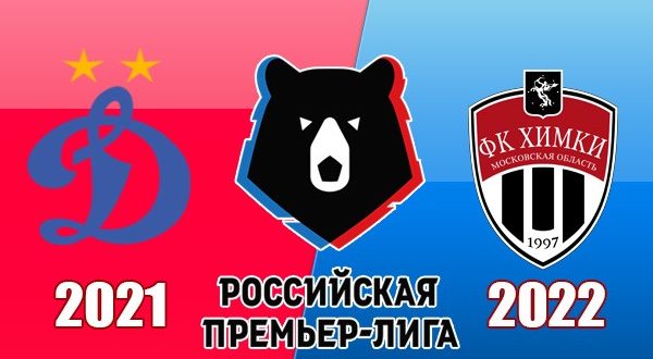 Динамо - Химки: прогноз на матч 22 октября 2021