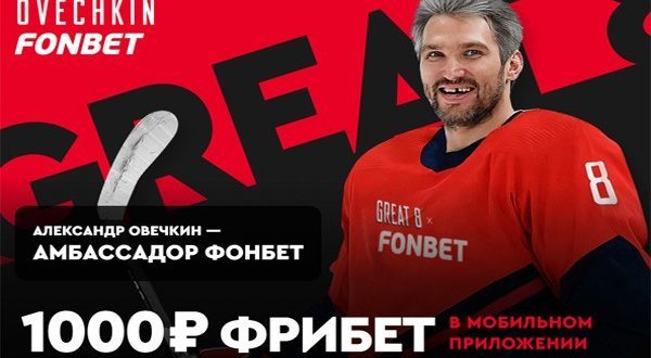 Фонбет: фрибет 1000 рублей без депозита за установку приложения
