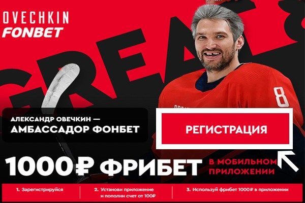 Фрибет 1000 фонбет за приложение