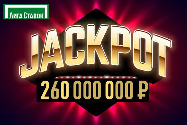 Джекпот в Лиге Ставок 260 миллионов рублей
