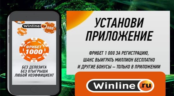 Скачать мобильное приложение Винлайн на Андроид и IOS бесплатно