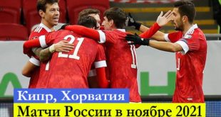 Матчи сборной России по футболу в ноябре 2021: расписание Отбор ЧМ-2022
