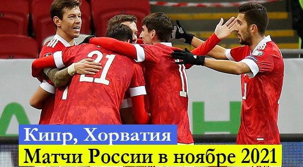 Матчи сборной России по футболу в ноябре 2021: расписание Отбор ЧМ-2022