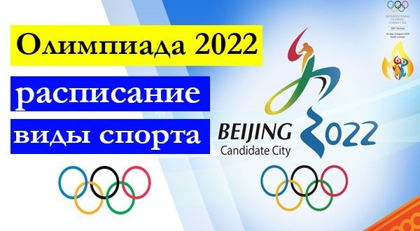Зимняя Олимпиада 2022 в Пекине: расписание игр, виды спорта