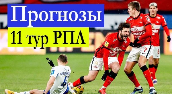 Прогнозы на матчи 11-го тура РПЛ 16-17 октября 2021