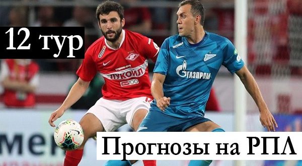 Прогнозы на матчи 12 тура РПЛ 2021/22 (22-25 октября)