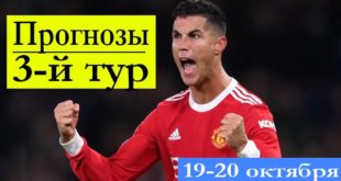 Прогнозы на 3 тур Лиги Чемпионов 19-20 октября 2021