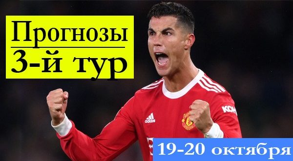 Прогнозы на 3 тур Лиги Чемпионов 19-20 октября 2021