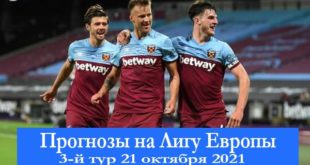 Прогнозы на 3 тур Лиги Европы 21 октября 2021
