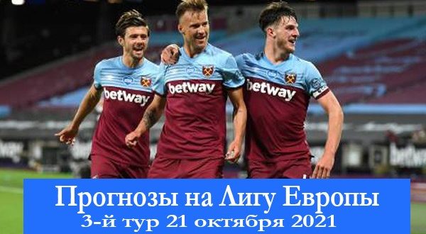 Прогнозы на 3 тур Лиги Европы 21 октября 2021