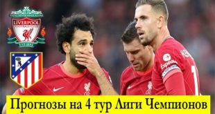 Прогнозы на 4 тур Лиги Чемпионов 2021-2022 (2-3 ноября)