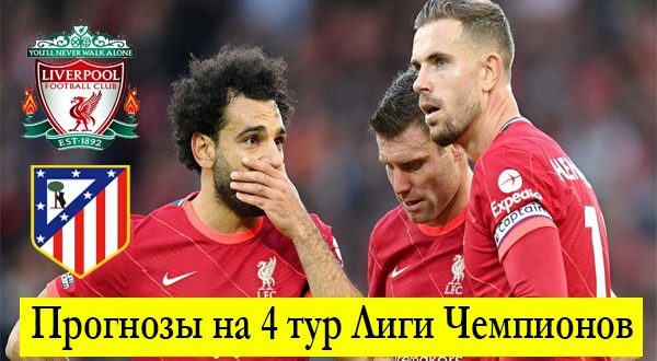 Прогнозы на 4 тур Лиги Чемпионов 2021-2022 (2-3 ноября)