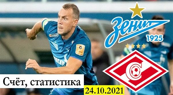 Зенит - Спартак: счёт матча, статистика 24.10.2021