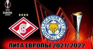 Спартак - Лестер: прогноз, ставки на матч 20 октября 2021