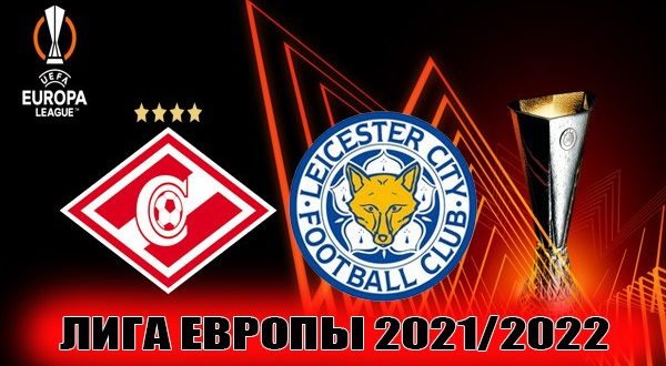Спартак - Лестер: прогноз, ставки на матч 20 октября 2021