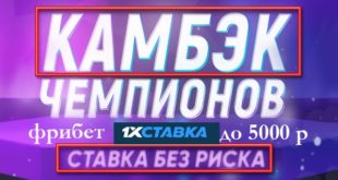 1х Ставка: страховка ставки на Лигу Чемпионов 2021