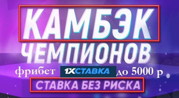 1х Ставка: страховка ставки на Лигу Чемпионов 2021