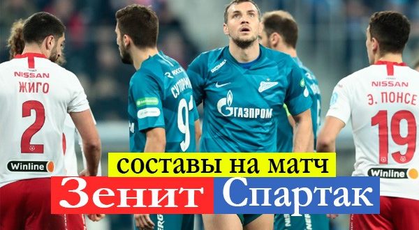 Зенит - Спартак: составы команд на матч 24.10.2021