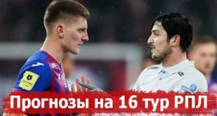Прогнозы на матчи 16 тура РПЛ 27-29 ноября 2021