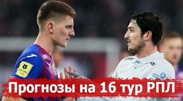 Прогнозы на матчи 16 тура РПЛ 27-29 ноября 2021