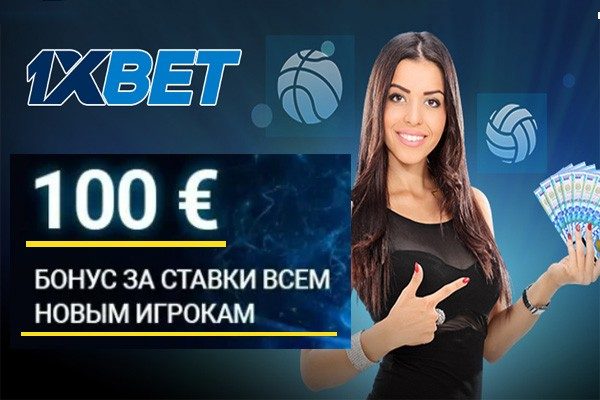 1xbet как отыграть бонус на первый депозит