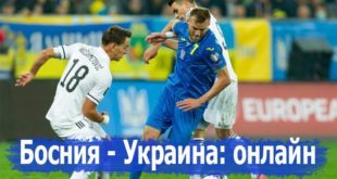 Босния и Герцеговина – Украина: где смотреть матч онлайн 16.11.2021?