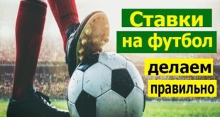 Как правильно делать ставки на футбол и не стать банкротом