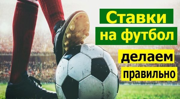 Как правильно делать ставки на футбол и не стать банкротом