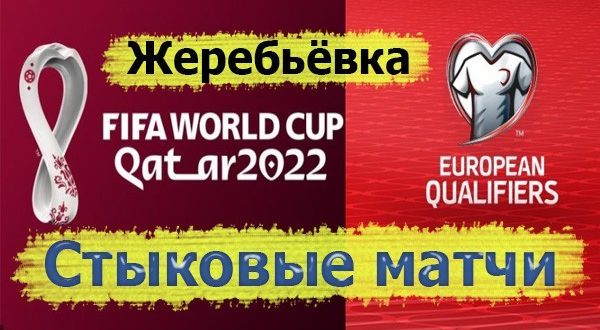 Жеребьёвка стыковых матчей ЧМ-2022 по футболу: корзины, результаты