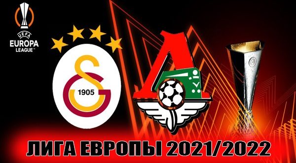 Галатасарай - Локомотив 4 ноября: прогноз, ставки на матч