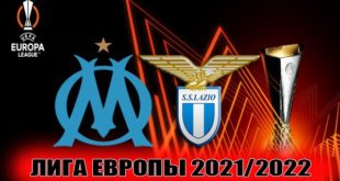 Олимпик Марсель - Лацио: прогноз на матч 4 ноября 2021