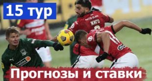 Прогнозы на матчи 15 тура РПЛ 19-21 ноября 2021