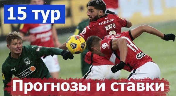 Прогнозы на матчи 15 тура РПЛ 19-21 ноября 2021