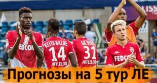Прогнозы на 5 тур Лиги Европы УЕФА 25 ноября 2021