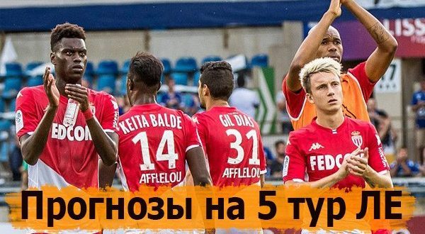 Прогнозы на 5 тур Лиги Европы УЕФА 25 ноября 2021