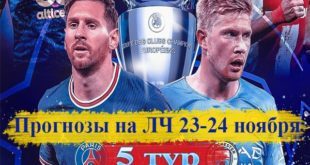 Прогнозы на 5 тур Лиги Чемпионов 23-24 ноября 2021