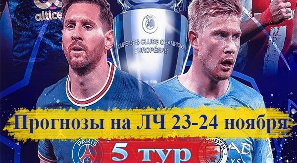 Прогнозы на 5 тур Лиги Чемпионов 23-24 ноября 2021
