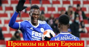 Прогнозы на матчи 4 тура Лиги Европы 2021/22 (4 ноября)