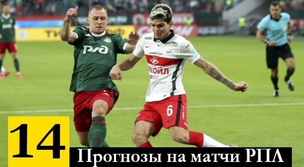 Прогнозы на матчи 14 тура РПЛ 2021/22 6-7 ноября