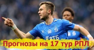 Прогнозы на матчи 17 тура РПЛ 2021/22 (3-5 декабря)