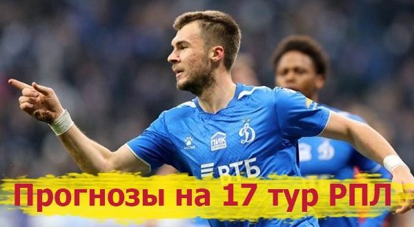 Прогнозы на матчи 17 тура РПЛ 2021/22 (3-5 декабря)